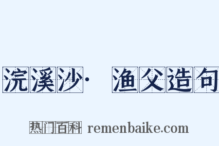 浣溪沙·渔父造句是什么意思的图片